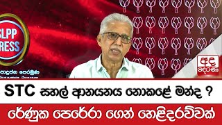 STC සහල් ආනයනය නොකළේ මන්ද ? \