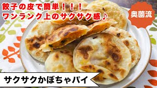 【餃子の皮で簡単ワザあり！！】ワンランク上のサクサク食感にする方法を紹介します！！おやつにもおつまみにも＜サクサクかぼちゃパイ＞