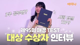 [매경오피셜] 제95회 매경TEST 대상 수상자 인터뷰 📝💯 공부법부터 시험 당일 TIP까지!