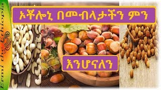 ኦቾሎኒ  በመብላታችን ጤናችን ምን ይሆናል /  The Health Benefit of Nuts