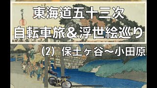 東海道五十三次 自転車旅 \u0026 浮世絵巡り(2) 保土ヶ谷〜小田原