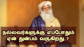 நல்லவர்களுக்கு  ஏன் துன்பம் வருகிறது..? Yogi Sadhguru