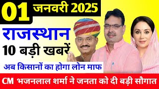 Today Breaking News ! आज 01 जनवरी 2025 राजस्थान के मुख्य समाचार, Rajasthan today breaking news