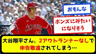 【大谷ボンズ翔平】大谷翔平さん、2アウトランナーなしで申告敬遠されてしまう…【プロ野球スレまとめ】