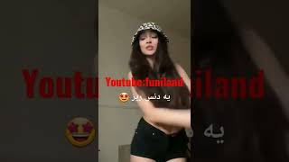 برای دیدن چالش های تیک تاکی بیشتر به کانال ما سر بزنید ❤