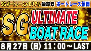 SG福岡ボートレースメモリアル 最終日「SG アルティメット ボートレース」