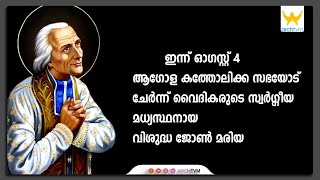 ഇന്ന് ഓഗസ്റ്റ് 4 ആഗോള കത്തോലിക്ക സഭയോട് ചേർന്ന് വൈദികരുടെ സ്വർഗ്ഗീയ മധ്യസ്ഥനായ വിശുദ്ധ ജോൺ മരിയ