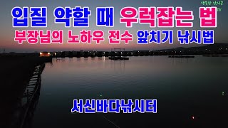 [유터낚시] 서신바다낚시터 부장님의 노하우 전수 및 자유낚시 포인트!  우럭 낚시 입질이 약한 시기에 앞치기 하는 위치 찾는 방법과 고패질 하는 방법(11월 9일 출조)