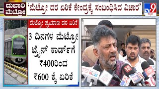 DK Shivakumar On Metro Price Hike: ‘ಮೆಟ್ರೋ ದರ ಹೆಚ್ಚಳ ನಮಗೆ ಸಂಬಂಧಪಟ್ಟಿದ್ದಲ್ಲ’ ಡಿಕೆ ಶಿವಕುಮಾರ್ ಹೇಳಿಕೆ