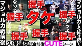 【久保建英 アギーレ監督他握手の数々をまとめてみました！】ソシエダ対マジョルカ戦。ハイタッチ。第10節。2023-24。TAKE・KUBO。タケ・クボ