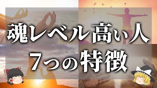 【ゆっくり解説】魂レべルが高い人の特徴7選