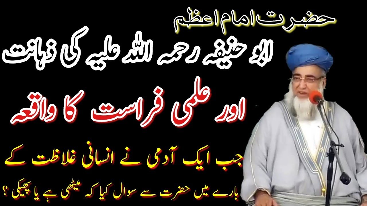 Imam Aabu Hanifa Ki Zahanat Ka Waqia | امام ابو حنیفہ رحمہ اللہ کی ...