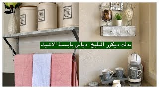 روتيني في تنظيم المطبخ🧕🏻مطبخي الجديد😉بدلت ديكور# المطبخ# ديالي و ركن القهوة#بابسط الأشياء