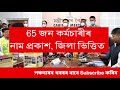 চাকৰীৰ কায্যৰ্কাল এক বছৰ বৃদ্ধি নিজৰ নাম চাব পাৰিব assam govt employees