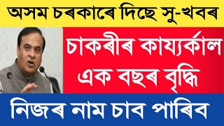 চাকৰীৰ কায্যৰ্কাল এক বছৰ বৃদ্ধি || নিজৰ নাম চাব পাৰিব || Assam Govt Employees