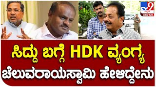 Cheluvaraya Swamy: ಸಿದ್ದರಾಮಯ್ಯ ಬಗ್ಗೆ HDK ವ್ಯಂಗ್ಯಕ್ಕೆ ಚೆಲುವರಾಯಸ್ವಾಮಿ ಹೇಳಿದ್ದೇನು | #TV9B