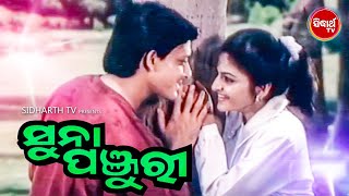 SUNA PANJURI -ସୁନା ପଞ୍ଜୁରୀ | Superhit Odia Full Movie HD | Sidhhant Mohapatra & Indira | Sidharth TV