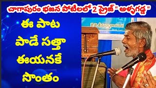 2వ విజేత ఆళ్ళగడ్డ || SR NAIDU TV || చాగాపురం భజన పోటీలు || తాళంబ్రాలు పోసిన రాముడు//ఈ పాట ఈయకే సొంతం