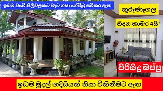 house for sale Kurunegala | Aduwata gewal |  Kurunegala house sale දුරකථන අංක  0760845522