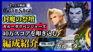 【グランサガ】カチコチの風に～誓ったリベンジ～♪な感じの封魔の祭壇ガルーダおすすめ編成紹介！【GranSaga】