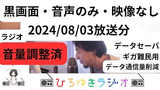 【黒画面音声のみ】20240803ひろゆきラジオ中東戦争になるかもねーアサヒマルエフを呑みながら 20240803 S20