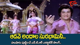 Aadave Andala Sura Bhamini Song | Yamagola Movie | NTR full energetic Hit Song | Old Telugu Songs