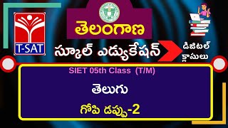 T-SAT || SIET - 05th Class  || తెలుగు  – గోపి డప్పు-2  || 20.04.2021