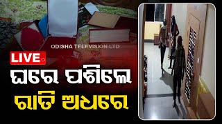 Live | ଗୋଟିଏ ରାତିରେ ୪ ଫ୍ଲାଟରୁ ଚୋରୀ | Series Theft | One Night | OTV