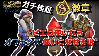 【第五人格】ピエロS徽章はドライブ命同士のオフェンスも使える説！