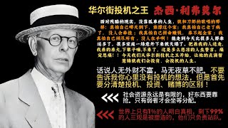 今天我们从华尔街投机之王利弗莫尔开始，让他的点滴智慧铸就我们会投资、会投机的人生。面对残酷的现实，没落孤单的人生，真是真怕自己哪天倒下，谁撑这个家；真怕自己拼命赚钱， 养不起全家 ；穷则变，变则久！