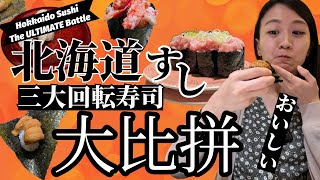 【必看! 北海道美食 ♪  - Eng Sub 】 北海道三大迴轉壽司大比拚 - Ultimate Battle of Hokkaido Sushi (トリトン | 根室花まる | なごやか亭)