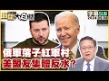 俄軍落子紅軍村 美盟友集體反水？ 新聞大白話 20240908 (字幕版)