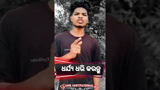 💪ଧର୍ଯ୍ୟ🔥 ରଖି🔥 କରନ୍ତୁ#odia_motivational #shorts #youtubeshorts #viral /By-ANB Motivational