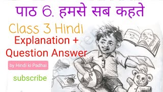 Humse sab kahate Class 3 Hindi |Explanation + Question answer|CBSE|NCERT | हमसे सब कहते