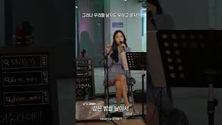 [LIVE] 이문세 - 깊은 밤을 날아서🌃ㅣ미리 버스킹 #shorts