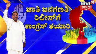 Caste Census Report Bihar | ‘ಲೋಕ’ ಸಮರಕ್ಕೂ ಮುನ್ನವೇ ‘ಜಾತಿ ಜಟಾಪಟಿ’ | CM Siddaramaiah