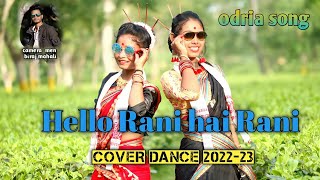 hello Rani hai rani //odria  cover video 2022-23// Nil sagar //  cameraman  biraj mahali 🎥