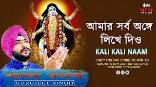 আমার সর্ব অঙ্গে লিখে দিও | | Kali Kali Naam | | Shayma Sangeet | | Singing By Gurujit Singh