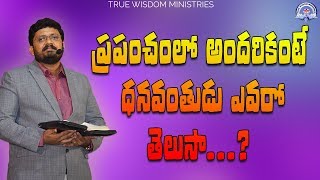 ప్రపంచంలో అందరికంటే ధనవంతుడు ఎవరో తెలుసా...? || TRUE WISDOM MINISTRIES || Bro.R. VAMSHI