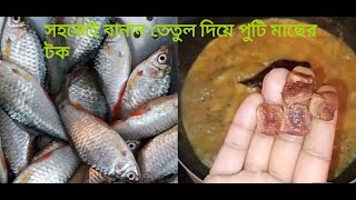 তেতুঁল দিয়ে পুটি মাছের টক । tetul diye puti macher tok। Macher tok । Tetul puti