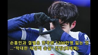 손흥민과 결별은 한국팬 1200만명 잃는 것…\