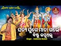 Satya Juge Mata Garve -ସତ୍ୟ ଯୁଗେ ମାତା ଗର୍ଭେ ବିଷ୍ଣୁ ଜପୁଥିଲୁ | Superhit Odia  Bhajan | Arabinda Muduli