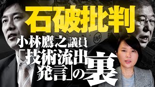 石破批判！？　小林鷹之議員「USスチール完全買収でないと技術流出」説の裏