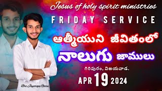 ఆత్మీయ జీవితంలో నాలుగు జాములు..?|19.04.24|Friday Service|గిరిపురం, విజయవాడ|బ్రదర్.జయరాజు గారు|