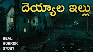 A Ghost House - Real Horror Story in Telugu | Telugu Stories | Telugu Kathalu | Psbadi | 1/9/2022