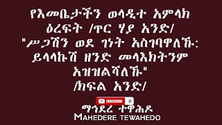 የእመቤታችን ወላዲተ አምላክ ዕረፍት /ጥር ሃያ አንድ/\