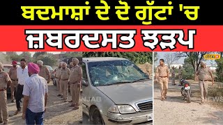 Barnala Clash | ਬਦਮਾਸ਼ਾਂ ਦੇ ਦੋ ਗੁੱਟਾਂ 'ਚ ਜ਼ਬਰਦਸਤ ਝੜਪ, ਚੱਲੀਆਂ ਗੋਲੀਆਂ | #local18