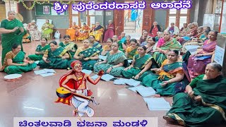 ಶ್ರೀ ಪುರಂದರದಾಸರ ಆರಾಧನೆ -ಶಾಕಾಂಬರಿನಗರ ರಾಯರ ಮಠ - ಶ್ರೀ ಚಿಂತಲವಾಡಿ ಭಜನಾ ಮಂಡಳಿ ಸದಸ್ಯರಿಂದ ಗಾನಾಮೃತ