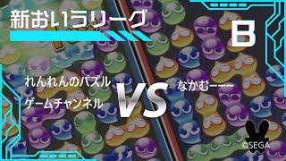 新おいうリーグ　B級  Bブロック   れんれんのパズルゲームチャンネル　VSなかむーーー