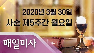 2020년 3월 30일 월요일 사순 제5주간 월요일 매일미사_김동원 베드로 신부 집전